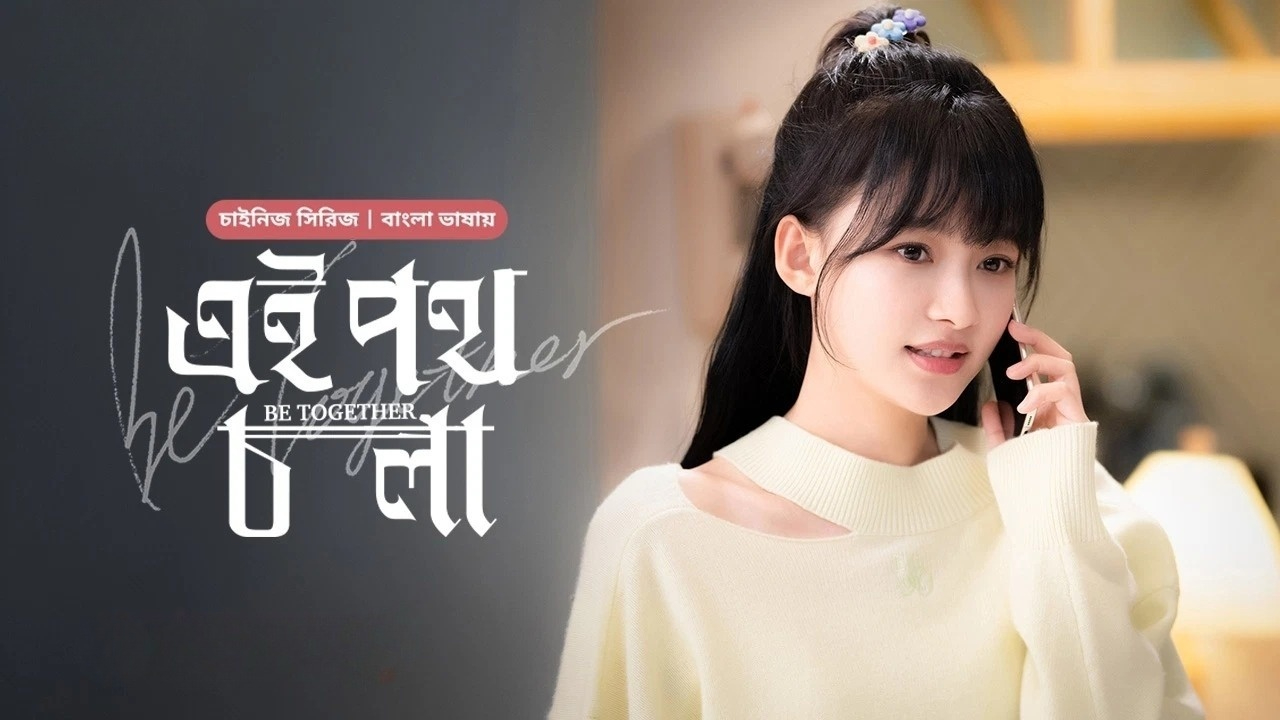 Be Together-Ei Poth Chola (2024) S01E26 Bengali Dubbed ORG BongoBD WEB-DL 1080P