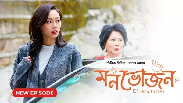 Dine with Love-Monvojon (2024) S01E03 Bengali Dubbed ORG BongoBD WEB-DL 1080P
